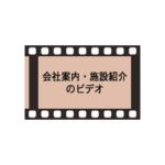 会社案内・施設紹介のビデオ制作