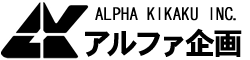 株式会社アルファ企画