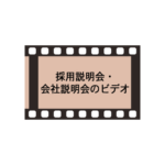 採用説明会・会社説明会のビデオ制作