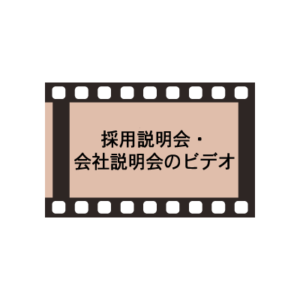 採用説明会・会社説明会のビデオ制作
