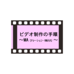 ビデオ制作の手順 5.MA(ナレーション・BGM入れ)