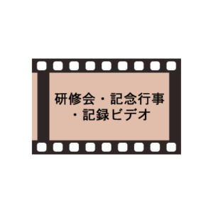 研修会・記念行事・記録ビデオなどのビデオ制作