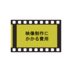 映像制作にかかる費用