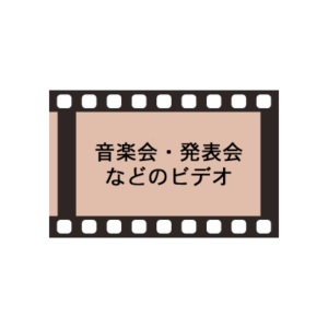 音楽会・発表会などのビデオ制作