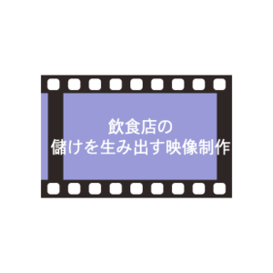 飲食店の儲けを生み出す映像制作