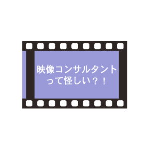 映像コンサルタントって怪しい？！