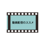 動画配信のススメ