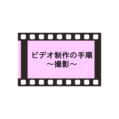 ビデオ制作の手順 3.撮影