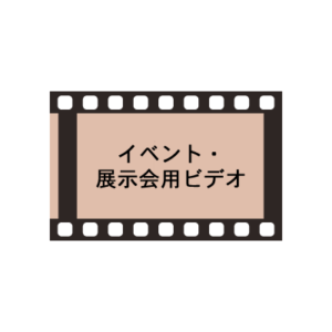 イベント・展示会用ビデオ制作