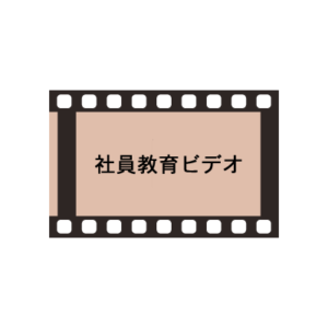 社員教育ビデオ制作