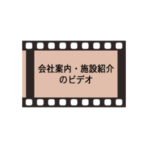 会社案内・施設紹介のビデオ制作