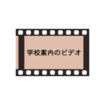 学校案内のビデオ制作