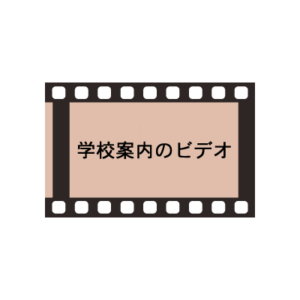 学校案内のビデオ制作