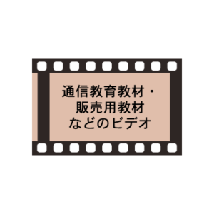 通信教育教材・販売用教材などのビデオ制作